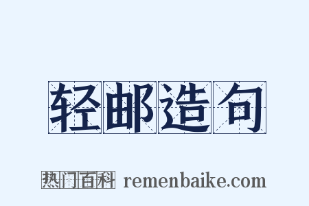 轻邮造句是什么意思的图片